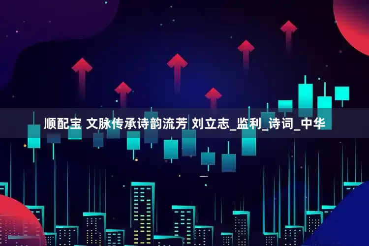 顺配宝 文脉传承诗韵流芳 刘立志_监利_诗词_中华