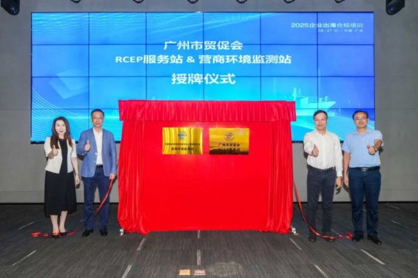 银易配资 赋能企业合规出海！2025企业合规培训会在广州成功举办