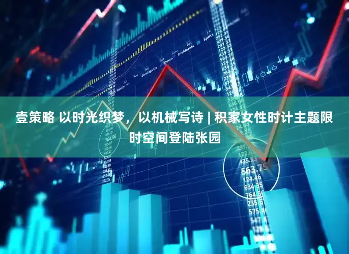 壹策略 以时光织梦，以机械写诗 | 积家女性时计主题限时空间登陆张园